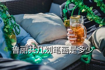 魯麗共幾劃筆畫(huà)是多少