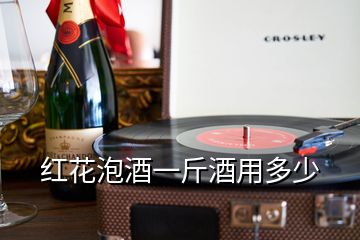 紅花泡酒一斤酒用多少