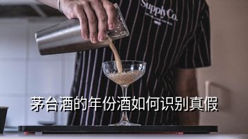 茅臺酒的年份酒如何識別真假