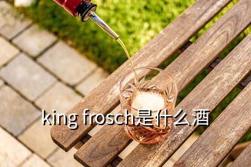 king frosch是什么酒