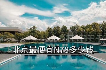 北京最便宜N78多少錢