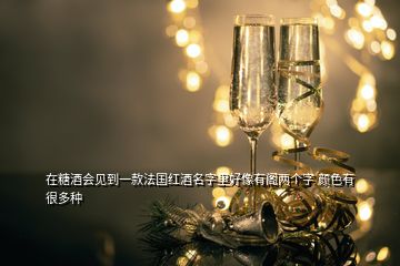 在糖酒會(huì)見到一款法國紅酒名字里好像有閣兩個(gè)字 顏色有很多種