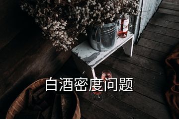 白酒密度問題