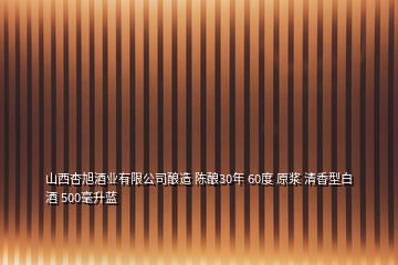 山西杏旭酒業(yè)有限公司釀造 陳釀30年 60度 原漿 清香型白酒 500毫升藍