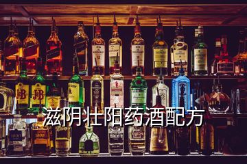 滋陰壯陽藥酒配方