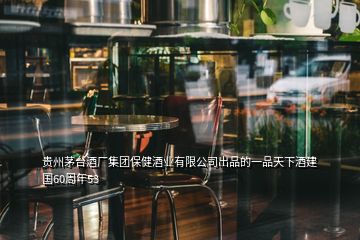 貴州茅臺(tái)酒廠集團(tuán)保健酒業(yè)有限公司出品的一品天下酒建國(guó)60周年53