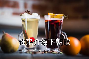 誰(shuí)來(lái)介紹下朝歌