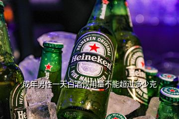 成年男性一天白酒飲用量不能超過(guò)多少克