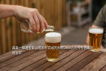 鑫鑫一煙酒專(zhuān)賣(mài)公司去年完成的利稅2400萬(wàn)元今年比去年增加百