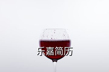 樂嘉簡(jiǎn)歷