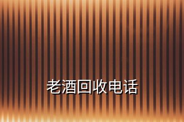 老酒回收電話