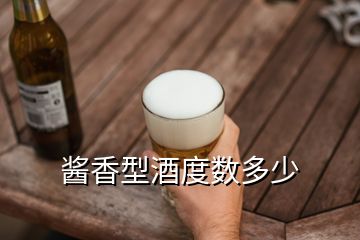 醬香型酒度數(shù)多少