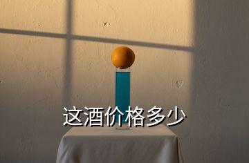 這酒價(jià)格多少