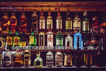 42度的青稞王白酒清香型30年珍藏版要多少錢(qián)一盒一盒里面有2瓶