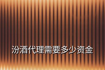 汾酒代理需要多少資金