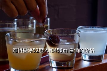 難得糊涂52度人和450ml白酒的價(jià)格