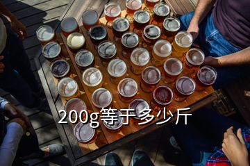 200g等于多少斤