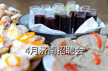 4月濟(jì)南招聘會