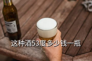 這種酒53度多少錢一瓶