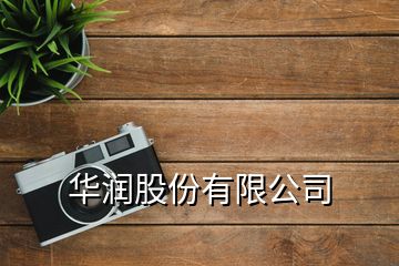華潤股份有限公司