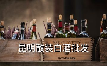 昆明散裝白酒批發(fā)