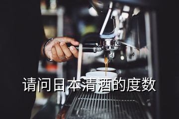 請問日本清酒的度數(shù)