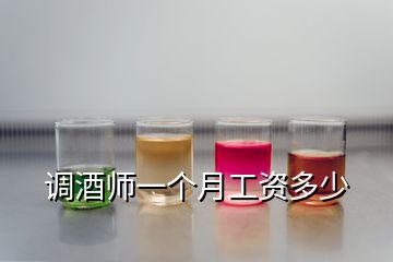 調(diào)酒師一個(gè)月工資多少