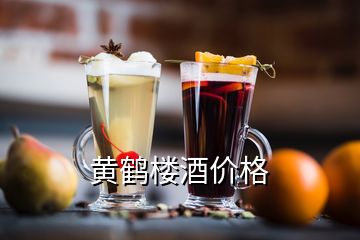 黃鶴樓酒價(jià)格