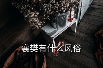 襄樊有什么風(fēng)俗