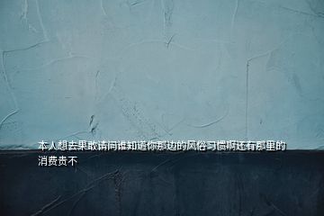 本人想去果敢請問誰知道你那邊的風(fēng)俗習(xí)慣啊還有那里的消費(fèi)貴不