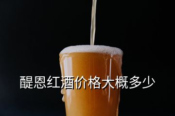 醍恩紅酒價(jià)格大概多少