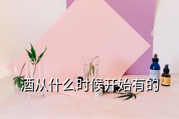 酒從什么時(shí)候開(kāi)始有的