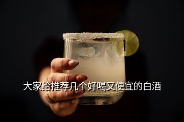 大家給推薦幾個(gè)好喝又便宜的白酒