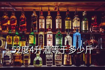 52度4升酒等于多少斤