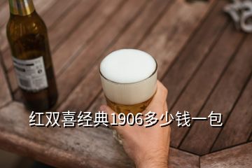 紅雙喜經典1906多少錢一包