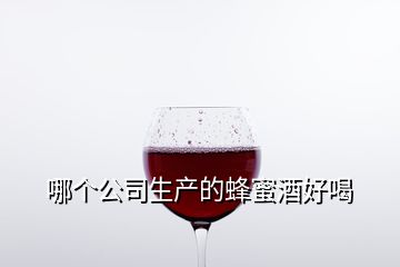 哪個(gè)公司生產(chǎn)的蜂蜜酒好喝