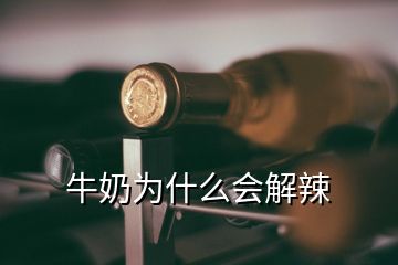 牛奶為什么會(huì)解辣