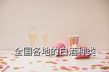 全國(guó)各地的白酒種類