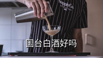 國臺(tái)白酒好嗎