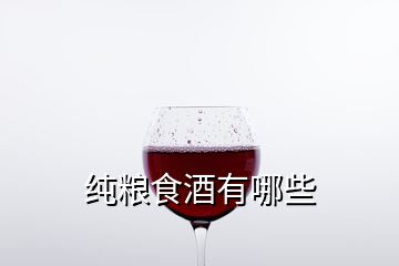 純糧食酒有哪些