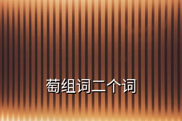 萄組詞二個詞