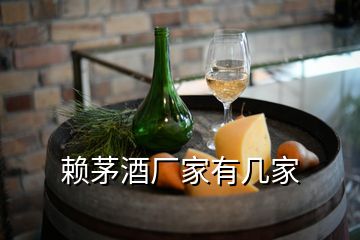 賴茅酒廠家有幾家