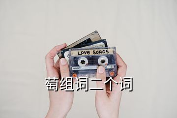 萄組詞二個(gè)詞