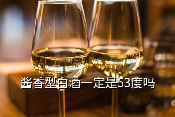 醬香型白酒一定是53度嗎