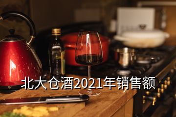 北大倉酒2021年銷售額