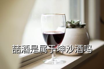 喆酒是屬于坤沙酒嗎