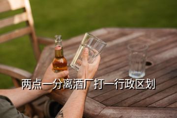 兩點一分離酒廠打一行政區(qū)劃