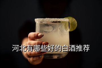 河北有哪些好的白酒推薦