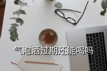 氣泡酒過期還能喝嗎