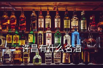 許昌有什么名酒